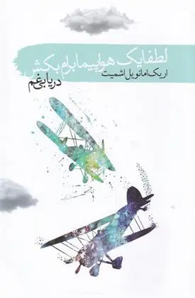 دانلود pdf کتاب لطفا یک هواپیما برام بکش اریک امانوئل اشمیت