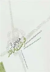 دانلود pdf کتاب هدیه ای از فرشته مادر زهرا سینایی (راحیل)