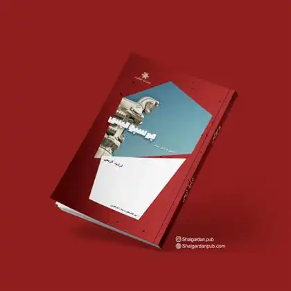 دانلود pdf کتاب پرسپولیس فرشید کریمی