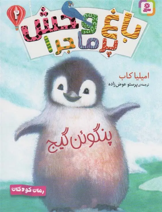 دانلود pdf کتاب باغ وحش پر ماجرا _ 2 امیلیا کاب