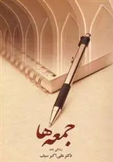 دانلود pdf کتاب جمعه ها علی اکبر سیف