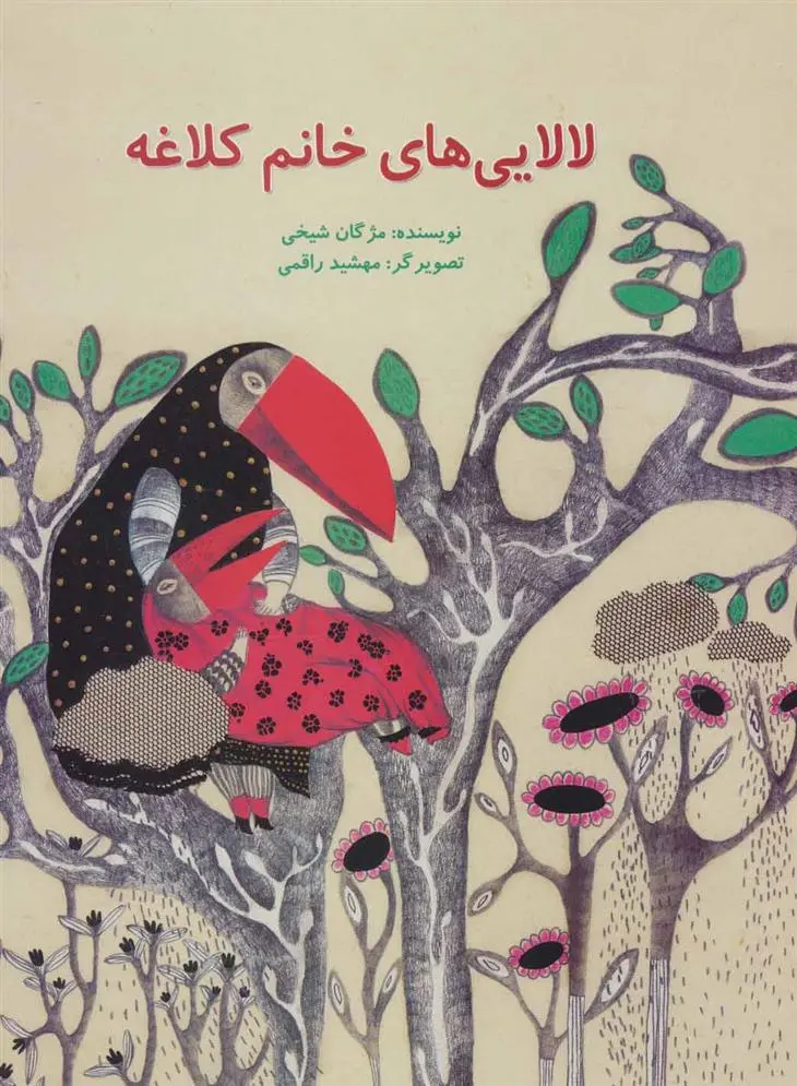 دانلود pdf کتاب لالایی های خانم کلاغه مژگان شیخی