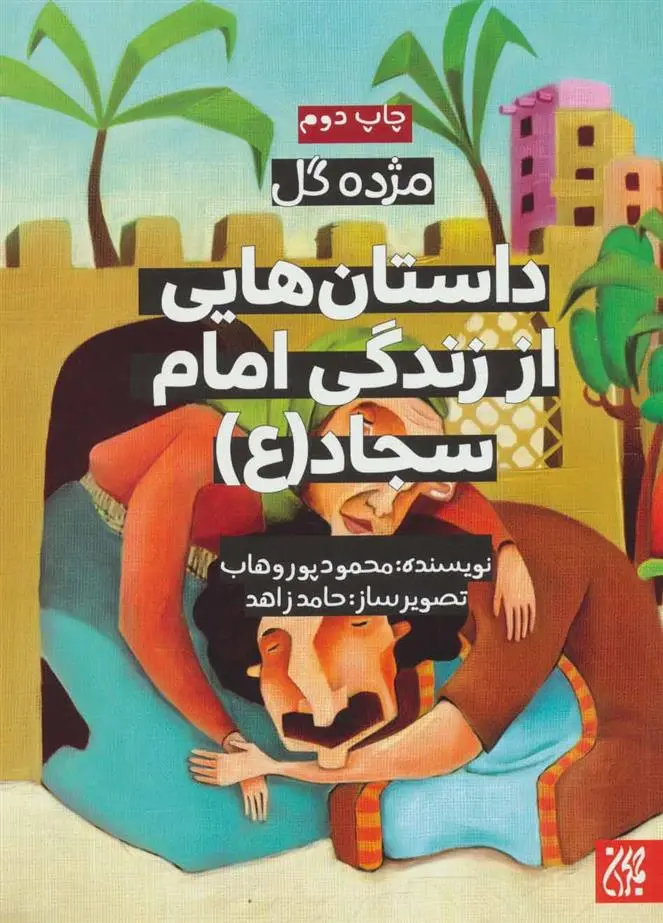 دانلود pdf کتاب داستان هایی از زندگی امام سجاد (ع) محمود پوروهاب