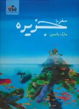 دانلود pdf کتاب سفر با جزیره مارک یانسن