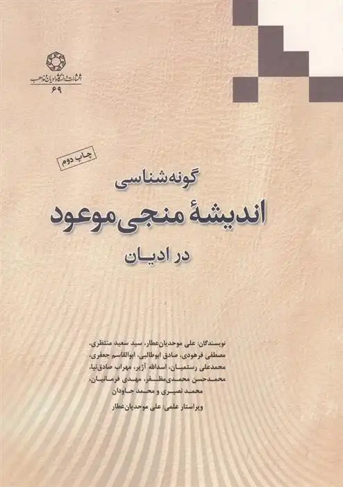 دانلود pdf کتاب گونه شناسی اندیشه منجی موعود در ادیان 