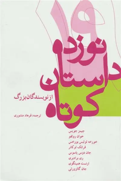 دانلود pdf کتاب نوزده داستان کوتاه از نویسندگان بزرگ 