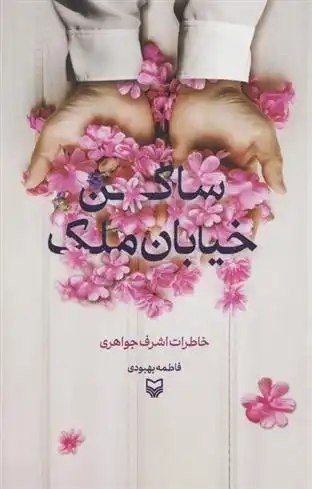 دانلود pdf کتاب ساکن خیابان ملک فاطمه بهبودی