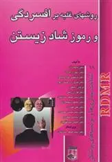 دانلود pdf کتاب روشهای غلبه بر افسردگی و رموز شاد زیستن 