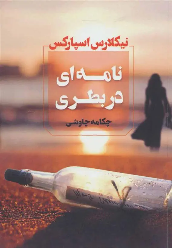 خرید و قیمت کتاب نامه ای در بطری اثر نیکلاس اسپارکس