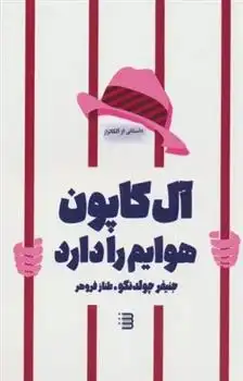 دانلود pdf کتاب آل کاپون هوایم را دارد جنیفر چولدنکو