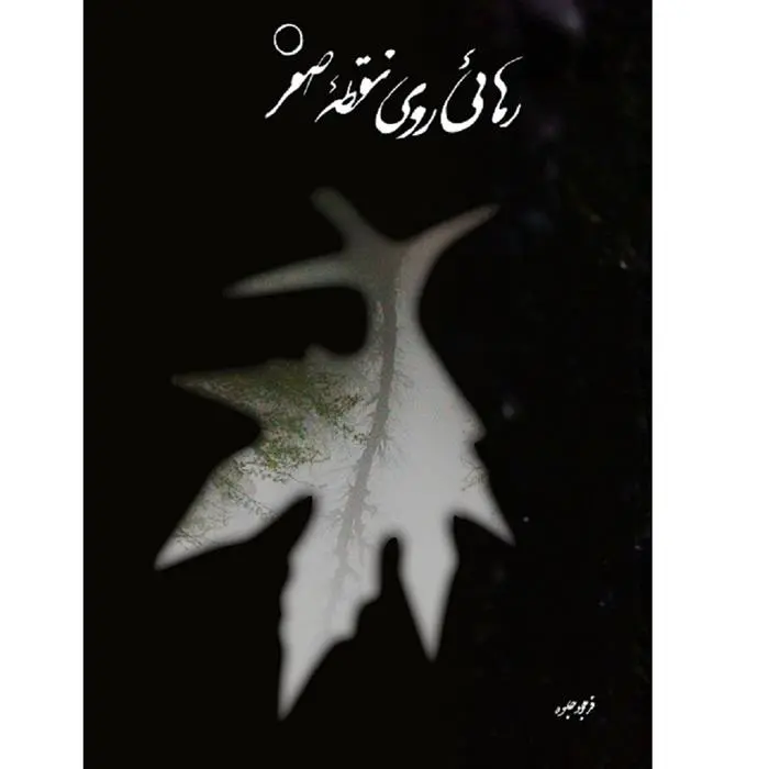 دانلود pdf کتاب رهایی روی نقطه صفر فرجود جلوه