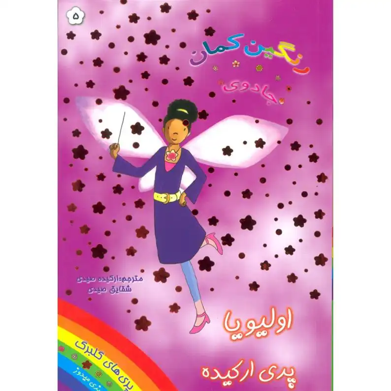 دانلود pdf کتاب اولیویا پری ارکیده دیزی مدوز