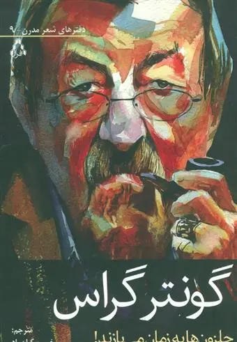 خرید و قیمت کتاب حلزون ها به زمان می بازند اثر گونتر گراس