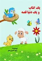 دانلود pdf کتاب یک و یک دنیا قصه زهرا امیری مهر