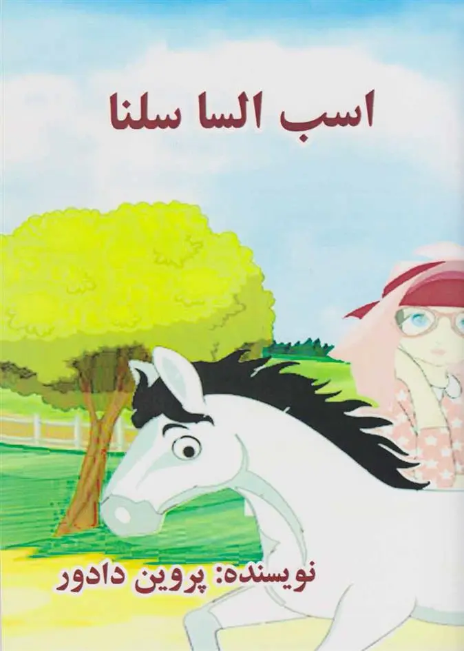 دانلود pdf کتاب اسب السا سلنا پروین دادور