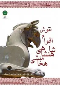 دانلود pdf کتاب نقوش اقوام شاهنشاهی هخامنشی گرلد والزر