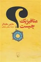خرید و قیمت کتاب متافیزیک چیست اثر مارتین هایدگر