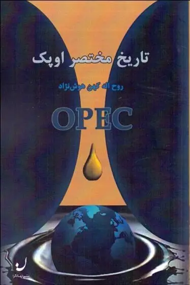 دانلود pdf کتاب تاریخ مختصر اوپک روح الله کهن هوش نژاد