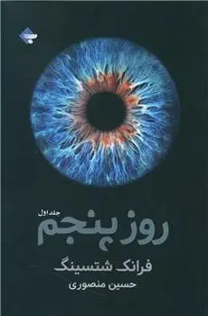 دانلود pdf کتاب روز پنجم فرانک شتسینگ