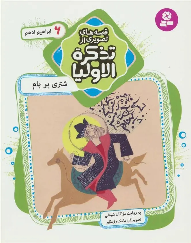 خرید و قیمت کتاب قصه های تصویری از تذکره الاولیا 6 اثر مژگان شیخی