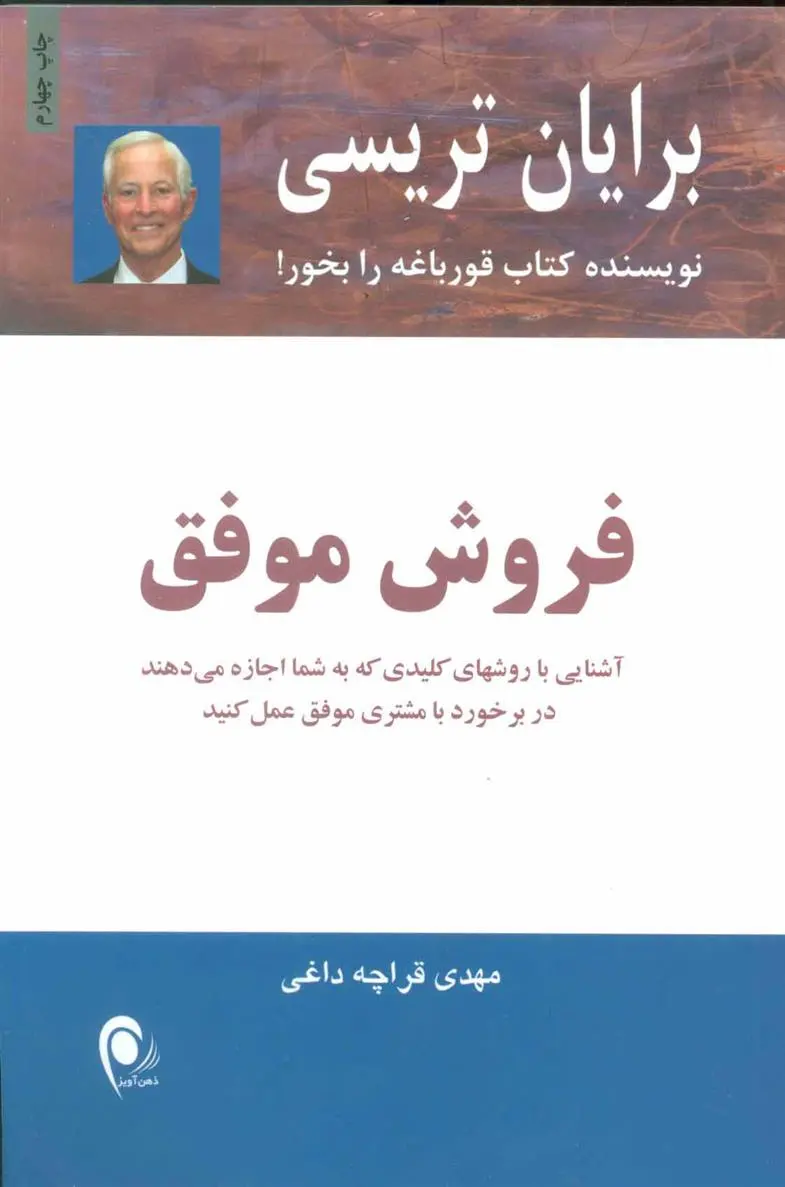 خرید و قیمت کتاب فروش موفق اثر برایان تریسی
