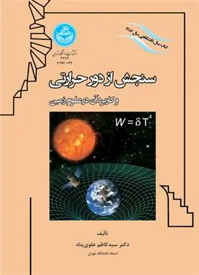 دانلود pdf کتاب سنجش از دور حرارتی سید کاظم علوی پناه