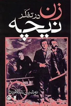 دانلود pdf کتاب زن در تفکر نیچه نوشین شاهنده