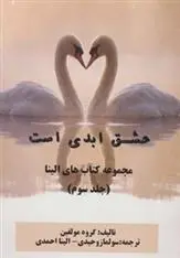 دانلود pdf کتاب عشق ابدی است 