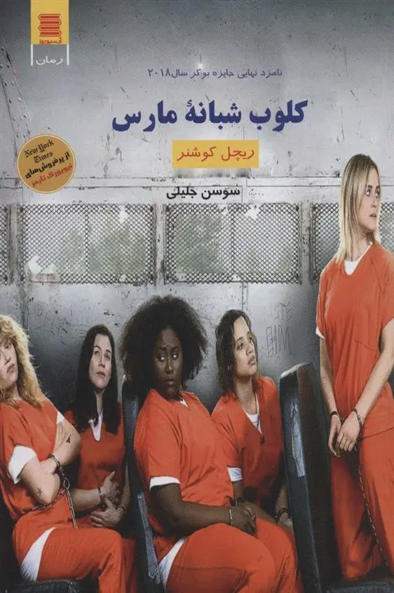 دانلود pdf کتاب کلوب شبانه مارس ریچل کوشنر