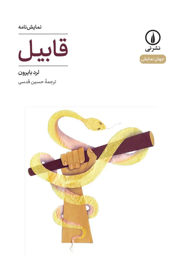 دانلود pdf کتاب قابیل لرد بایرون