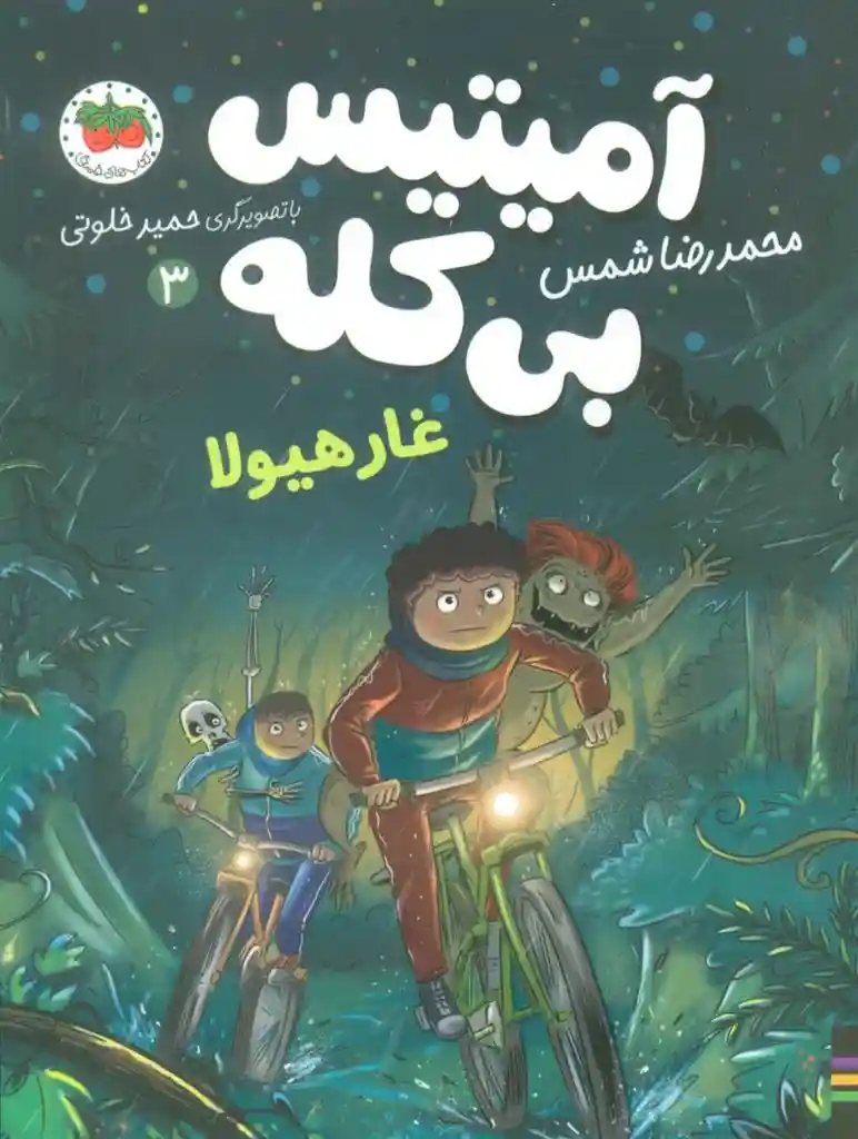 دانلود pdf کتاب آمیتیس بی کله (3) محمدرضا شمس