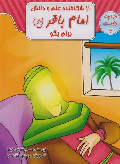 دانلود pdf کتاب از شکافنده علم و دانش امام باقر (ع) برام بگو صدیقه خداخواه