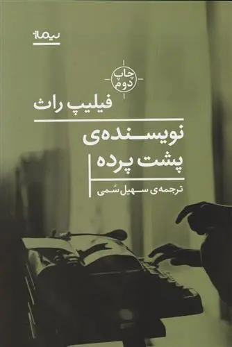 خرید و قیمت کتاب نویسنده پشت پرده اثر فیلیپ راث