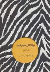 خرید و قیمت کتاب نوادگان خورشید اثر آلبر کامو