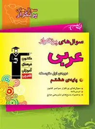 دانلود pdf کتاب سوال های پرتکرار امتحانی عربی هشتم هیات مولفان کانون فرهنگی آموزش (قلم چی)