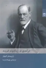 دانلود pdf کتاب درآمدی بر زیگموند فروید ژان میشل کینودو