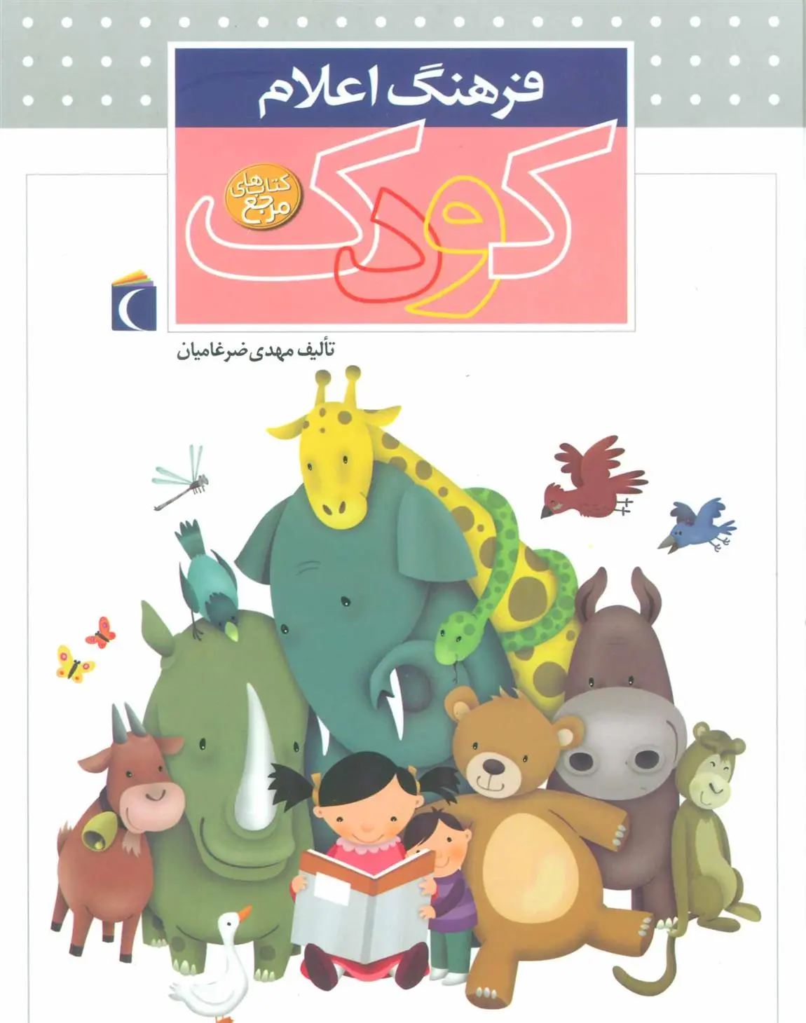 دانلود pdf کتاب فرهنگ اعلام کودک مهدی ضرغامیان