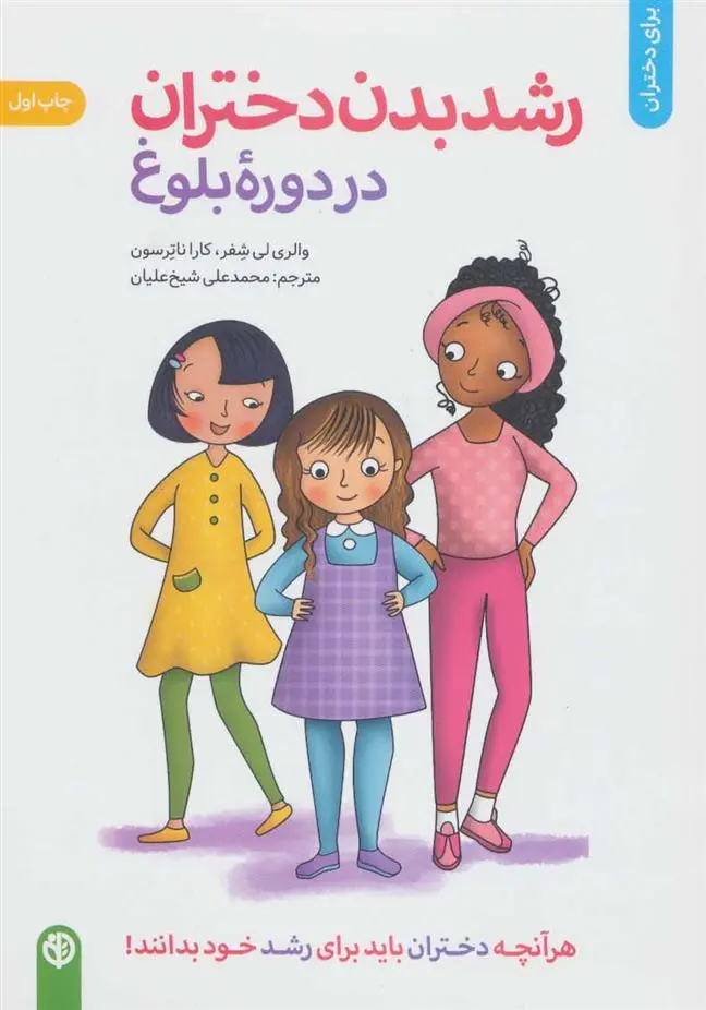 دانلود pdf کتاب رشد بدن دختران در دوره بلوغ والوری لی شیفر
