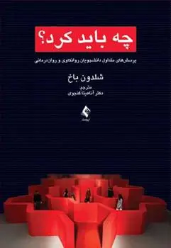 دانلود pdf کتاب چه باید کرد؟ شلدون باخ