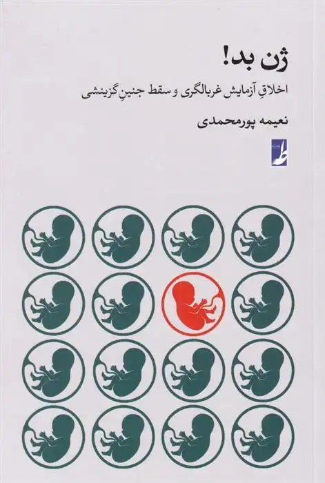 دانلود pdf کتاب ژن بد نعیمه پورمحمدی