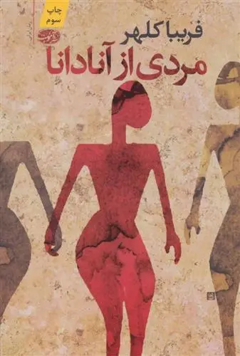 خرید و قیمت کتاب مردی از آنادانا اثر فریبا کلهر