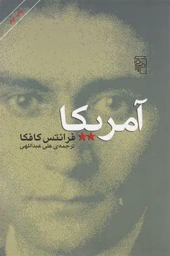 خرید و قیمت کتاب آمریکا اثر فرانتس کافکا