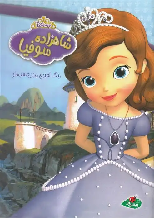 دانلود pdf کتاب شاهزاده سوفیا والت دیزنی