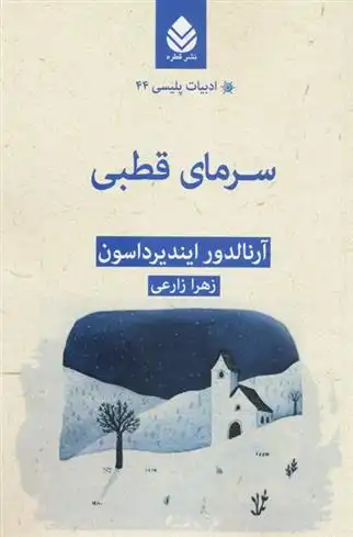 دانلود pdf کتاب سرمای قطبی آرنالدور ایندیرداسون