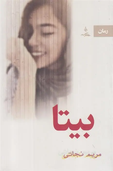 دانلود pdf کتاب بیتا مریم نجاتی