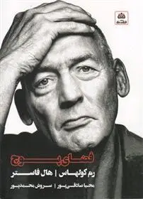 دانلود pdf کتاب فضای پوچ رم کولهاس