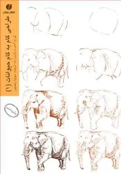 دانلود pdf کتاب طراحی گام به گام حیوانات (1) لی جی امز