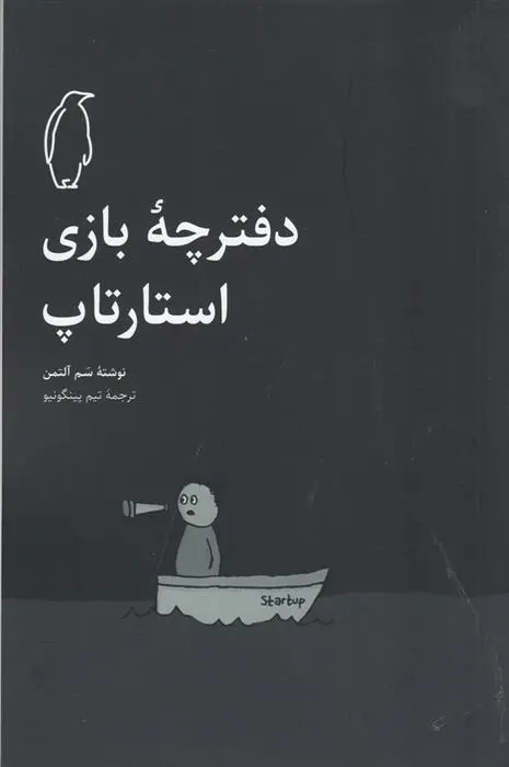 دانلود pdf کتاب دفترچه‎‎ ی بازی استارتاپ سم آلتمن