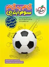 دانلود pdf کتاب گام به گام سوم ابتدایی گروه مولفان انتشارات خیلی سبز