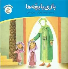 دانلود pdf کتاب بازی با بچه ها محمد مهاجرانی